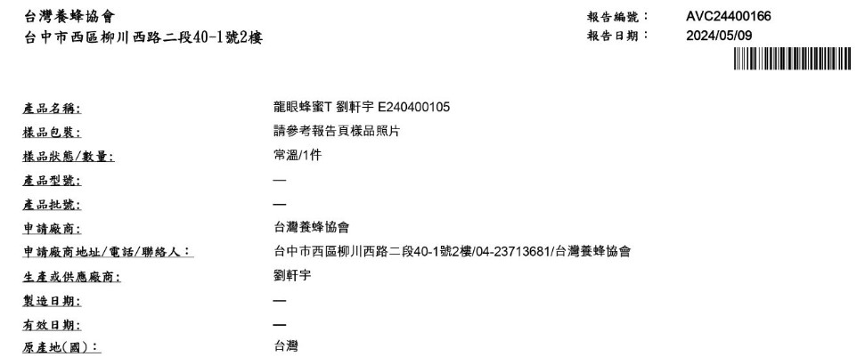 蜂蜜檢驗報告基本資料